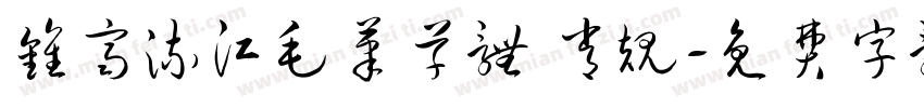 钟齐流江毛笔草体 常规字体转换
